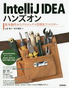 著者山本裕介(著) 今井勝信(著)出版社技術評論社発売日2017年11月ISBN9784774193830ページ数221Pキーワードいんてりじえいあいであはんずおんいんてりじえーあい インテリジエイアイデアハンズオンインテリジエーアイ やまもと ゆうすけ いまい ま ヤマモト ユウスケ イマイ マ9784774193830内容紹介IntelliJ IDEAはチェコのJetBrains社が開発した、快適な操作性と豊富な言語サポートが特長の統合開発環境（IDE）です。もともとはJavaエンジニアのために開発されたIDEでしたが、近年はKotlinやScalaといったそのほかの言語のユーザからも人気です。Android開発用のIDE「Android Studio」のベースに採用されたことでも注目が集まりました。本書はそのIntelliJ IDEAの入門書です。第1部では、編集・実行・デバッグ・移動・バージョン管理・データベースとの接続について、短いコードを書きながらハンズオン形式で解説していきます。第2部では、Java EEやSpring、ScalaやKotlinのプロジェクトを取り上げ、現場での開発を想定した操作方法を解説します。無償版のIntelliJ IDEA Community Editionの機能を中心に、Ultimate Editionの高度な機能も紹介するので、PhpStormやRubyMineといったJetBrainsのほかのIDEを使っている方にも有用な1冊です。※本データはこの商品が発売された時点の情報です。目次第1部 基本操作編（はじめに/開発を始める/ファイルの編集/実行・デバッグ/プロジェクト内の移動（Navigation）/バージョン管理システム/データベースを操作する）/第2部 本格開発編（IntelliJ IDEAのプロジェクト管理/Java EEプロジェクトで開発する/いろいろなプロジェクトで開発する）