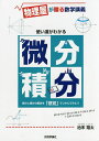 使い道がわかる微分積分 物理屋が贈る数学講義／池末翔太【1000円以上送料無料】