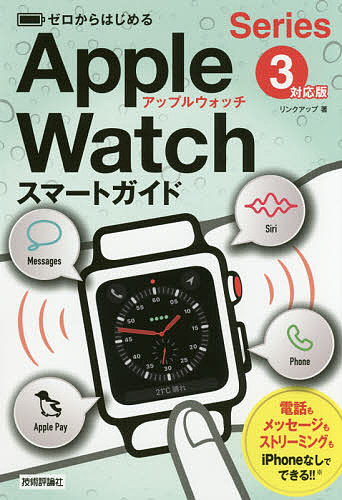 ゼロからはじめるApple Watchスマートガイド〈Series3〉対応版／リンクアップ【1000円以上送料無料】