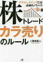 株トレードカラ売りのルール/二階堂重人【1000円以上送料無料】