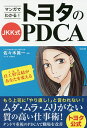 マンガでわかる!トヨタのJKK式PDCA/佐々木眞一/水津あさ【1000円以上送料無料】