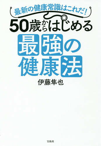 50歳からはじめる最強の健康法 最新の健康常識はこれだ!／伊藤隼也【1000円以上送料無料】