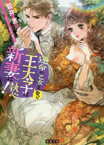 Gakken Moegi Library - 【送料無料】運命の乙女を娶った王太子は新妻にご執心!／藍井恵