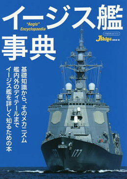 イージス艦事典/JShips編集部/田村紀雄【1000円以上送料無料】
