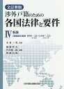 渉外戸籍のための各国法律と要件 4/木村三男/篠崎哲夫/竹澤雅二郎【1000円以上送料無料】