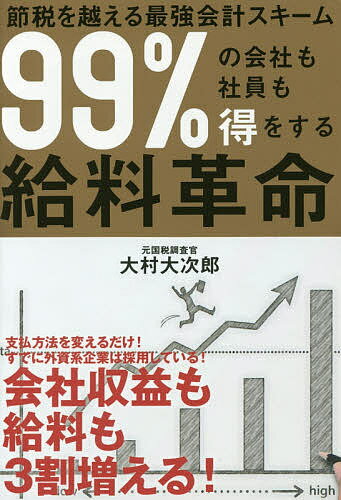 99%の会社も社員も得をする給料革命 節税を超える最強会計ス