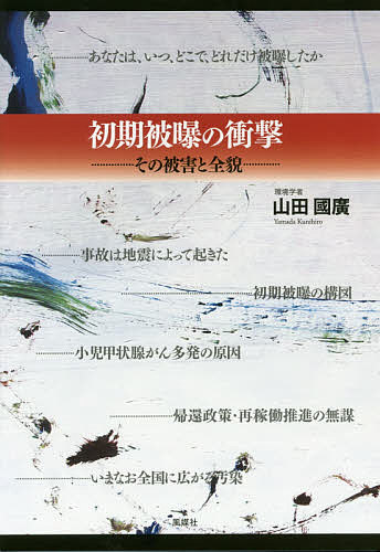 【送料無料】初期被曝の衝撃 その被害と全貌／山田國廣