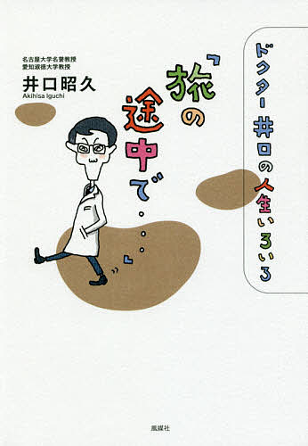 ※商品画像はイメージや仮デザインが含まれている場合があります。帯の有無など実際と異なる場合があります。著者井口昭久(著)出版社風媒社発売日2017年10月ISBN9784833131766ページ数184Pキーワードたびのとちゆうでどくたーいぐちの タビノトチユウデドクターイグチノ いぐち あきひさ イグチ アキヒサ9784833131766内容紹介その時、空には白い雲が流れていた—。行きつけの理髪店やコンビニでの出来事、ふと蘇る懐かしい人たちとの日々、患者や学生たちとの硬軟織り交ざる日常の断片…。第5エッセイ集。※本データはこの商品が発売された時点の情報です。目次1 私の字が下手な理由（私の字が下手な理由/私の音楽 ほか）/2 名医になる条件（街の電気屋さん/揺らぐ ほか）/3 会議の法則（昔の病院長/昔の教授会 ほか）/4 初恋（鍛冶屋の娘/脛の傷 ほか）/5 往ったり来たり（往ったり来たり/私のゴルフ ほか）
