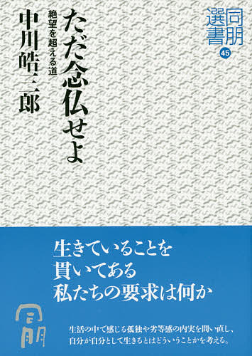 ただ念仏せよ 絶望を超える道／中川皓三郎【1000円以上送料無料】