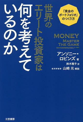 世界のエリート投資家は何を考えているのか／アンソニー・ロビンズ／鈴木雅子【1000円以上送料無料】