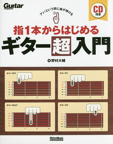 アッ!という間に曲が弾ける指1本からはじめるギター超入門／野村大輔【1000円以上送料無料】