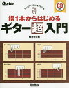 アッ!という間に曲が弾ける指1本からはじめるギター超入門/野村大輔【1000円以上送料無料】
