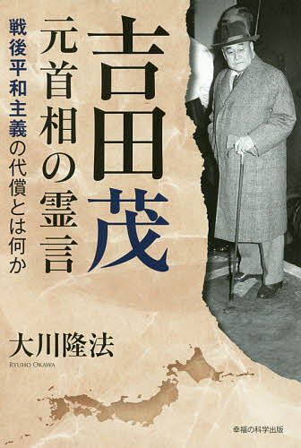 【送料無料】吉田茂元首相の霊言 戦後平和主義の代償とは何か／大川隆法