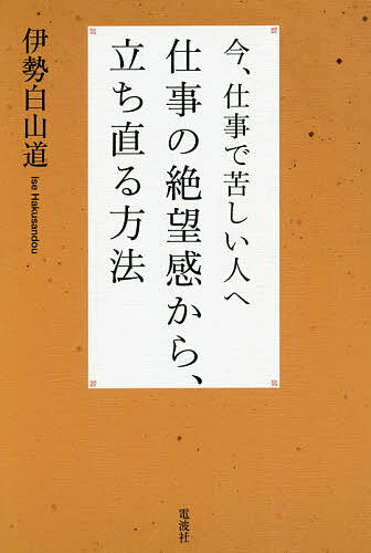 今、仕事で苦しい人へ仕事の絶望感から、立ち直る方法／伊勢白山道【1000円以上送料無料】