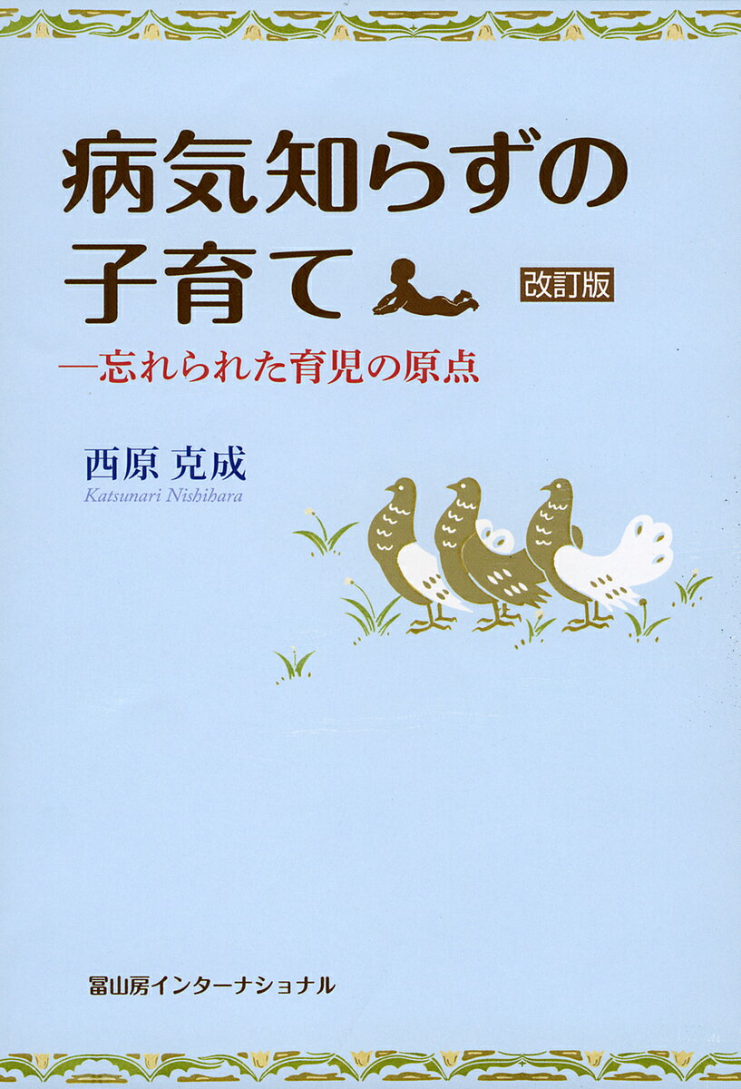 病気知らずの子育て 忘れられた育児の原点／西原克成【1000円以上送料無料】