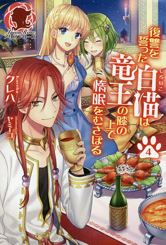 復讐を誓った白猫は竜王の膝の上で惰眠をむさぼる 4／クレハ【1000円以上送料無料】