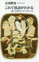 著者京須偕充(著)出版社弘文出版発売日2017年10月ISBN9784875202349ページ数313Pキーワードこれでらくごがわかるらくごはくぶつし コレデラクゴガワカルラクゴハクブツシ きようす ともみつ キヨウス トモミツ9784875202349内容紹介マクラもサゲも出囃子も…思わず一気読みさせられる落語ワールドのABC。究極の落語鑑賞読本。※本データはこの商品が発売された時点の情報です。目次落語って、なんだ？/ハナシカとカモシカ/これこそ落語だ/おもしろさのツボ/こわいほどおもしろい『あたま山』/落語は奥が深いか/異変が笑いを生む/落語の細胞核/テレビ次元の駄洒落とは/ジュゲムジュゲム〔ほか〕