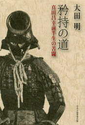 矜持の道 真田昌幸前半生の苦闘／大田明【1000円以上送料無料】
