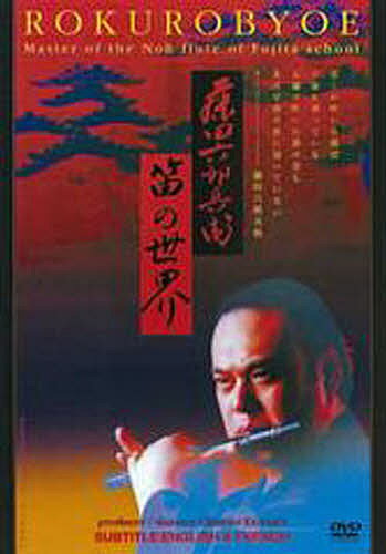 DVD 藤田六郎兵衛 笛の世界【1000円以上送料無料】