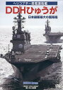 DVD DDHひゅうが 日本最新最大の護/海上自衛隊【1000円以上送料無料】