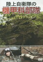 DVD 陸上自衛隊の機甲科部隊 精鋭を目【1000円以上送料無料】