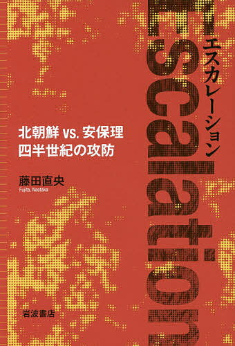 【送料無料】エスカレーション 北朝鮮vs.安保理四半世紀の攻防／藤田直央