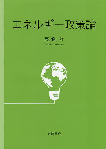 著者高橋洋(著)出版社岩波書店発売日2017年11月ISBN9784000289184ページ数245Pキーワードえねるぎーせいさくろん エネルギーセイサクロン たかはし ひろし タカハシ ヒロシ9784000289184内容紹介原発事故後、エネルギー政策の重要性はかつてなく高まっている。原発をどうするか。再生可能エネルギーに頼ることはできるのか。公共政策論を基礎に、環境経済学や国際関係論、最低限の工学的知識など、多角的な視野が必要とされるエネルギー政策を体系的に理解するための最良のテキスト。日本や地球環境にとって喫緊の課題であるエネルギー問題が、この1冊ですべてわかる。※本データはこの商品が発売された時点の情報です。目次第1部 エネルギー概論（エネルギーと経済社会/多様なエネルギーとその特徴）/第2部 エネルギー政策理論（エネルギー政策の基礎概念/エネルギー政策の枠組み/気候変動問題と環境・エネルギー政策/再生可能エネルギーとエネルギー転換）/第3部 エネルギー政策総論（世界と日本のエネルギー政策の変遷/諸外国のエネルギー情勢とエネルギー政策）/第4部 エネルギー政策各論（石油危機からシェール革命へ/公益事業と電力自由化/福島第一原発事故と日本のエネルギー政策の展開/エネルギー問題の行方、エネルギー政策の役割）