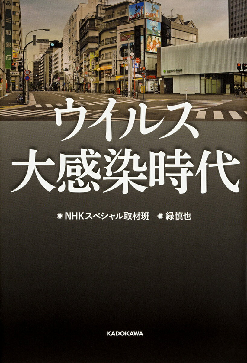 【送料無料】ウイルス大感染時代／NHKスペシャル取材班／緑慎也