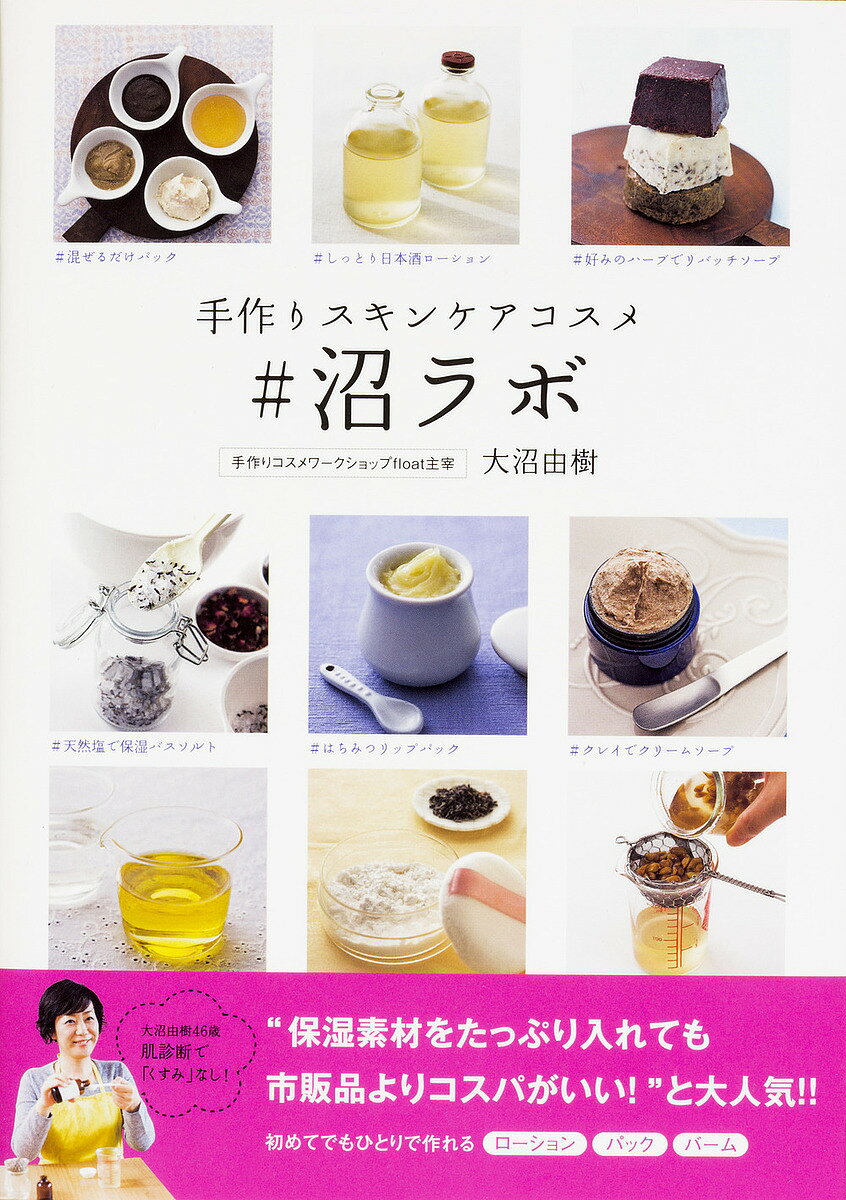 【送料無料】#沼ラボ 手作りスキンケアコスメ／大沼由樹