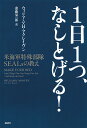 1日1つ、なしとげる! 米海軍特殊部隊SEALsの教え／ウィリアム・H・マクレイヴン／斎藤栄一郎