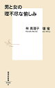 男と女の理不尽な愉しみ/林真理子/壇蜜【1000円以上送料無料】 男と女の理不尽な愉しみ/林真理子/壇蜜【1000円以上送料無料】