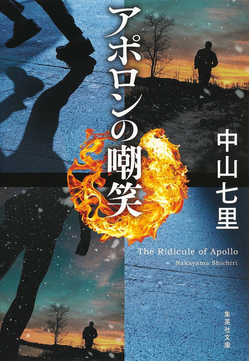 アポロンの嘲笑／中山七里【1000円以上送料無料】