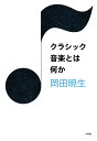 クラシック音楽とは何か/岡田暁生【1000円以上送料無料】