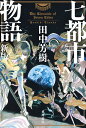 七都市物語／田中芳樹【1000円以上送料無料】