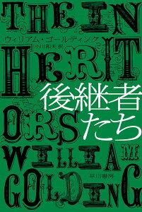 後継者たち/ウィリアム・ゴールディング/小川和夫【1000円以上送料無料】