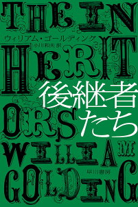 後継者たち／ウィリアム・ゴールディング／小川和夫【1000円以上送料無料】