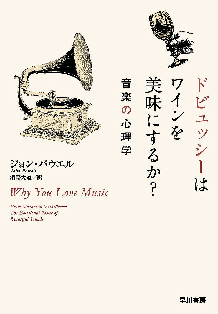 ドビュッシーはワインを美味にするか? 音楽の心理学／ジョン・パウエル／濱野大道【1000円以上送料無料】