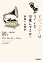 ドビュッシーはワインを美味にするか? 音楽の心理学/ジョン・パウエル/濱野大道【1000円以上送料無料】