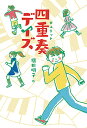 四重奏(カルテット)デイズ/横田明子【1000円以上送料無料】