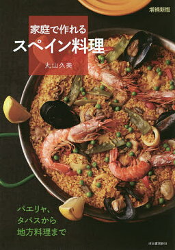 家庭で作れるスペイン料理 パエリャ、タパスから地方料理まで/丸山久美【1000円以上送料無料】