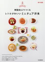 樹脂粘土でつくるレトロかわいいミニチュア洋食/関口真優【1000円以上送料無料】