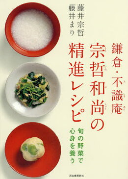 鎌倉・不識庵宗哲和尚の精進レシピ　旬の野菜で心身を養う／藤井宗哲／藤井まり【1000円以上送料無料】