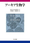 アーキア生物学／日本Archaea研究会／石野良純／跡見晴幸【1000円以上送料無料】