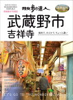 散歩の達人武蔵野市・吉祥寺 愉快で、のどかで、ちょっと濃い／旅行【1000円以上送料無料】