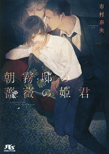 【送料無料】朝霧邸の薔薇の姫君／市村奈央