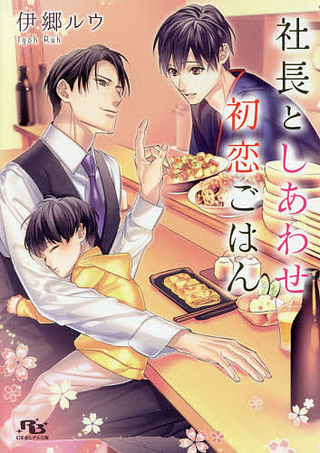 【送料無料】社長としあわせ初恋ごはん／伊郷ルウ