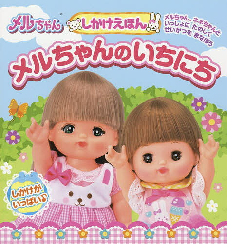 メルちゃんのいちにち しかけえほん／パイロットインキ株式会社／子供／絵本【1000円以上送料無料】