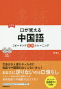 口が覚える中国語 スピーキング体得トレーニング/斉霞【1000円以上送料無料】