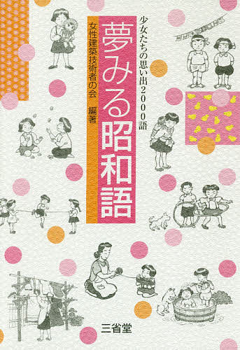 【送料無料】夢みる昭和語 少女たちの思い出2000語／女性建築技術者の会
