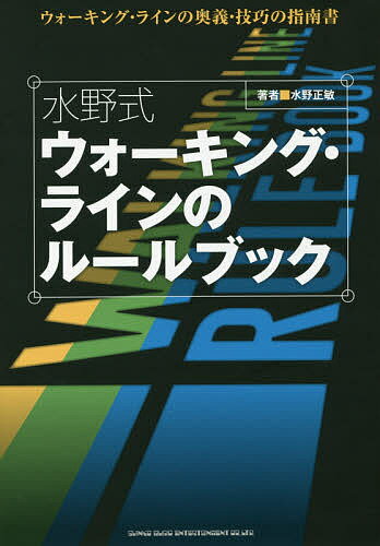 楽天bookfan 2号店 楽天市場店水野式ウォーキング・ラインのルールブック ウォーキング・ラインの奥義・技巧の指南書／水野正敏【1000円以上送料無料】